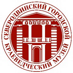 Канал Северодвинский городской краеведческий музей в мессенджере MAX — 25 подписчиков