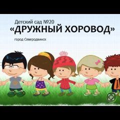 Канал Новости из д/с «Дружный хоровод» в мессенджере MAX — 112 подписчиков