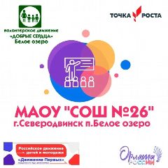 Канал МАОУ "СОШ № 26" - г. Северодвинск (публичный канал) в мессенджере MAX — 28 подписчиков