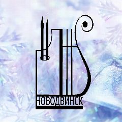Канал Новодвинская детская школа искусств в мессенджере MAX — 136 подписчиков