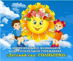 Канал МДОУ "Детский сад "Солнышко" г.Новодвинск в мессенджере MAX — 126 подписчиков