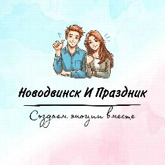 Канал Новодвинск И Праздник в мессенджере MAX — 15 подписчиков
