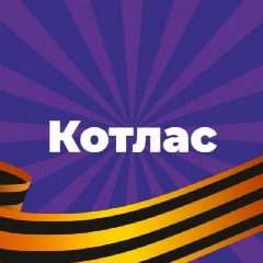Канал Администрация городского округа «Котлас» в мессенджере MAX — 149 подписчиков