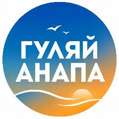 Канал Гуляй Анапа в мессенджере MAX — 3 207 подписчиков