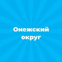 Канал Администрация Онежского муниципального округа в мессенджере MAX — 62 подписчика