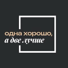 Канал Одна хорошо, а две лучше | недвижимость Москва и Санкт-Петербург в мессенджере MAX — 1 365 подписчиков