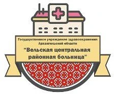 Канал ГБУЗ АРХАНГЕЛЬСКОЙ ОБЛАСТИ "ВЕЛЬСКАЯ ЦРБ" в мессенджере MAX — 246 подписчиков