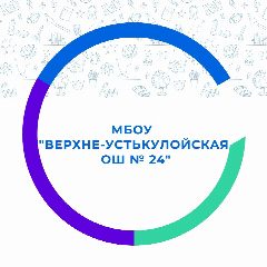 Канал МБОУ "Верхне-Устькулойская ОШ № 24" в мессенджере MAX — 50 подписчиков