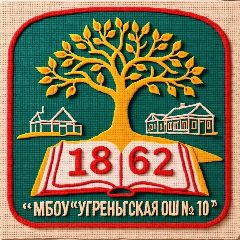 Канал МБОУ "Угреньгская ОШ № 10" в мессенджере MAX — 56 подписчиков