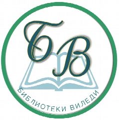 Канал Название канала: Библиотеки Виледи в мессенджере MAX — 22 подписчика