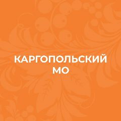Канал Администрация Каргопольского муниципального округа в мессенджере MAX — 108 подписчиков