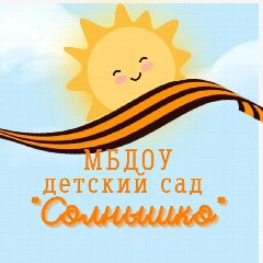 Канал МБДОУ детский сад "Солнышко" п. Коноша в мессенджере MAX — 109 подписчиков