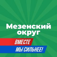 Канал Официальный канал администрации Мезенского округа в мессенджере MAX — 88 подписчиков