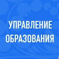 Канал Управление образования в мессенджере MAX — 80 подписчиков