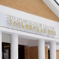 Канал ГБУЗ Архангельской области «Устьянская центральная районная больница» в мессенджере MAX — 46 подписчиков