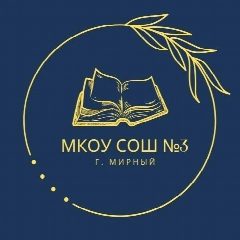 Канал МКОУ СОШ № 3 г. Мирный, Архангельской области. в мессенджере MAX — 728 подписчиков