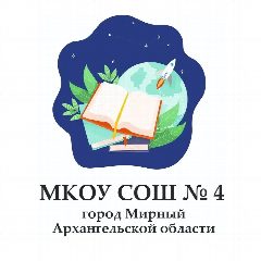 Канал МКОУ СОШ N 4 в мессенджере MAX — 1 037 подписчиков