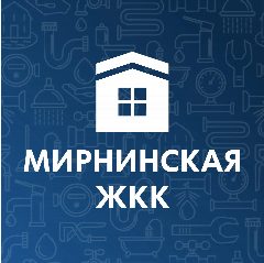 Канал МУП "Мирнинская ЖКК" в мессенджере MAX — 193 подписчика