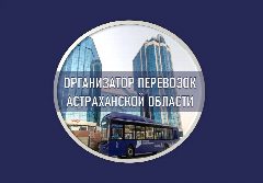 Канал ГКУ АО «Организатор перевозок» в мессенджере MAX — 55 подписчиков