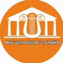 Канал МКУК «Центр культуры» с. Черный Яр в мессенджере MAX — 136 подписчиков