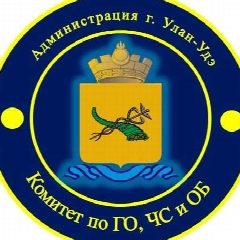 Канал Комитет по ГО, ЧС и ОБ Администрации г. Улан-Удэ в мессенджере MAX — 101 подписчик