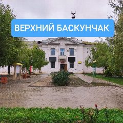 Канал Администрация МО "Поселок Верхний Баскунчак" в мессенджере MAX — 390 подписчиков