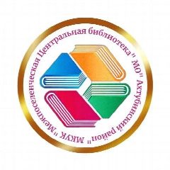 Канал Ахтубинская Центральная библиотека в мессенджере MAX — 49 подписчиков