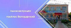 Канал Администрация МО Посёлок Володарский в мессенджере MAX — 91 подписчик