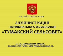 Канал Администрация МО "Тумакский сельсовет" в мессенджере MAX — 25 подписчиков