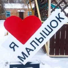 Канал МКДОУ "Детский сад "Малышок" с. Енотаевка" в мессенджере MAX — 137 подписчиков