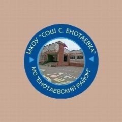 Канал МКОУ "СОШ с.Енотаевка " в мессенджере MAX — 1 015 подписчиков