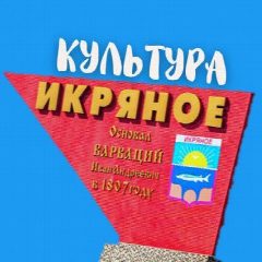 Канал Икряное Культура в мессенджере MAX — 315 подписчиков