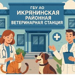 Канал ГБУ АО "Икрянинская райветстанция" в мессенджере MAX — 22 подписчика