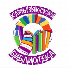 Канал Камызякская библиотека в мессенджере MAX — 113 подписчиков