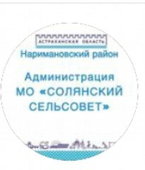 Канал Администрация МО «Солянский сельсовет» в мессенджере MAX — 108 подписчиков