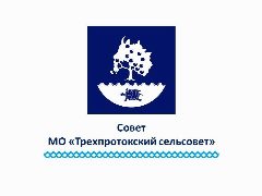 Канал Совет МО "Трёхпротокский сельсовет" в мессенджере MAX — 46 подписчиков