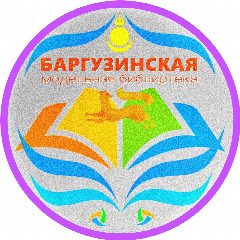 Канал Баргузинская межпоселенческая центральная библиотека им. А.Н. Зайднера в мессенджере MAX — 53 подписчика
