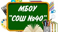 Канал МБОУ г.Астрахани "СОШ №40" в мессенджере MAX — 741 подписчик