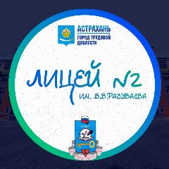 Канал Лицей №2 имени В.В. Разуваева в мессенджере MAX — 883 подписчика