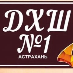 Канал Детская художественная школа №1 г. Астрахани в мессенджере MAX — 18 подписчиков