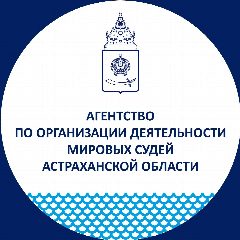 Канал Агентство по организации деятельности мировых судей Астраханской области в мессенджере MAX — 34 подписчика
