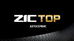 Канал ZIC TOP Автосервис в мессенджере MAX — 113 подписчиков