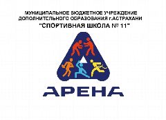 Канал МБУ ДО г.Астрахани "Спортивная школа №11 "Арена" в мессенджере MAX — 30 подписчиков