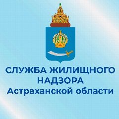 Канал Служба жилищного надзора Астраханской области в мессенджере MAX — 393 подписчика