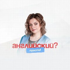Канал Английский? Просто! в мессенджере MAX — 27 подписчиков