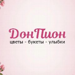 Канал ЦВЕТЫ АСТРАХАНЬ ДОН ПИОН в мессенджере MAX — 181 подписчик