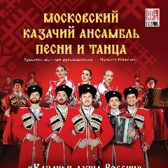 Канал Московский казачий ансамбль песни и танца в мессенджере MAX — 142 подписчика