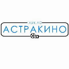 Канал ГАУК АО «Астракино» в мессенджере MAX — 130 подписчиков
