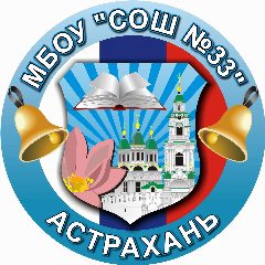 Канал МБОУ г.Астрахани "СОШ N 33" в мессенджере MAX — 923 подписчика