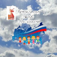 Канал Детский сад № 100 г. Астрахани в мессенджере MAX — 170 подписчиков